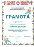 Грамота за активное участие в ярмарке детского декоративно - прикладного творчества " Весёлая карусель" 2014г. Грамота за активное участие в ярмарке детского декоративно - прикладного творчества " Весёлая карусель" 2014г.